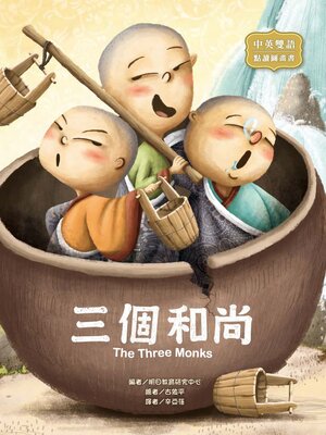 cover image of 三個和尚 (The Three Monks)